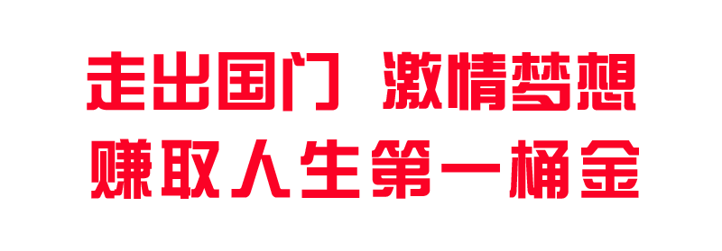 走出國(guó)門(mén)激情夢(mèng)想.png